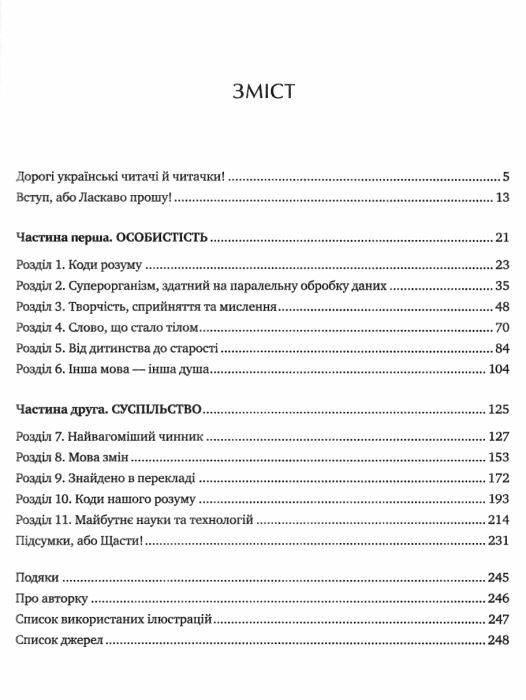 Сила мови Як коди які ми використовуємо щоб думати розмовляти й жити змінюють наш розум Ціна (цена) 312.00грн. | придбати  купити (купить) Сила мови Як коди які ми використовуємо щоб думати розмовляти й жити змінюють наш розум доставка по Украине, купить книгу, детские игрушки, компакт диски 1