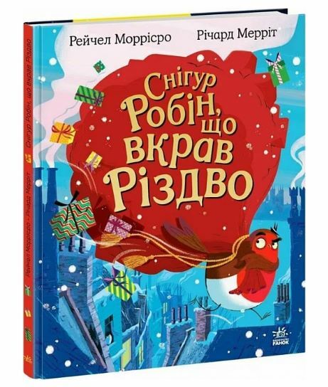 Снігур Робін що вкрав Різдво Ціна (цена) 286.00грн. | придбати  купити (купить) Снігур Робін що вкрав Різдво доставка по Украине, купить книгу, детские игрушки, компакт диски 0