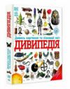 Дивипедія Дивись картинки та пізнавай світ Ціна (цена) 2 160.00грн. | придбати  купити (купить) Дивипедія Дивись картинки та пізнавай світ доставка по Украине, купить книгу, детские игрушки, компакт диски 0