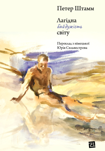 Лагідна байдужість світу Ціна (цена) 241.50грн. | придбати  купити (купить) Лагідна байдужість світу доставка по Украине, купить книгу, детские игрушки, компакт диски 1