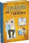 Тореадори з Васюківки Таємниця трьох невідомих Ілюстрована Ціна (цена) 412.00грн. | придбати  купити (купить) Тореадори з Васюківки Таємниця трьох невідомих Ілюстрована доставка по Украине, купить книгу, детские игрушки, компакт диски 0