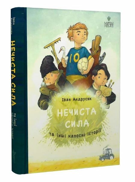 Нечиста сила та інші капосні історії Ціна (цена) 234.00грн. | придбати  купити (купить) Нечиста сила та інші капосні історії доставка по Украине, купить книгу, детские игрушки, компакт диски 0