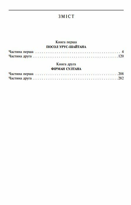 Таємний посол Посол Урус-Шайтана Фірман Шайтана книги 1 2 серія шб міні Ціна (цена) 247.30грн. | придбати  купити (купить) Таємний посол Посол Урус-Шайтана Фірман Шайтана книги 1 2 серія шб міні доставка по Украине, купить книгу, детские игрушки, компакт диски 1