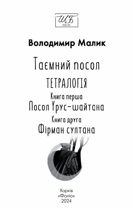 Таємний посол Посол Урус-Шайтана Фірман Шайтана книги 1 2 серія шб міні Ціна (цена) 247.30грн. | придбати  купити (купить) Таємний посол Посол Урус-Шайтана Фірман Шайтана книги 1 2 серія шб міні доставка по Украине, купить книгу, детские игрушки, компакт диски 2