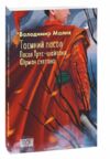 Таємний посол Посол Урус-Шайтана Фірман Шайтана книги 1 2 серія шб міні Ціна (цена) 247.30грн. | придбати  купити (купить) Таємний посол Посол Урус-Шайтана Фірман Шайтана книги 1 2 серія шб міні доставка по Украине, купить книгу, детские игрушки, компакт диски 0