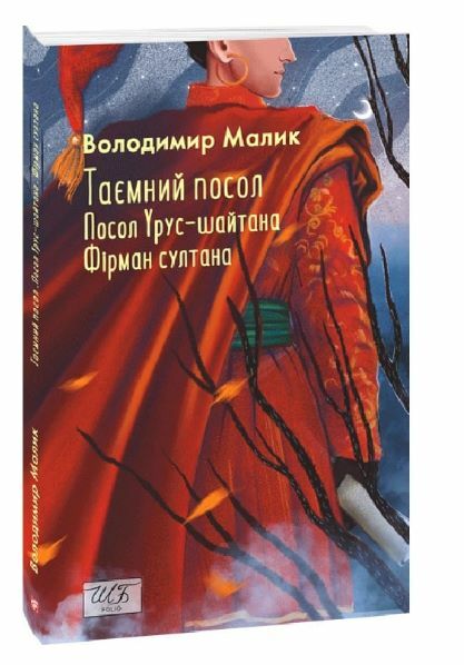 Таємний посол Посол Урус-Шайтана Фірман Шайтана книги 1 2 серія шб міні Ціна (цена) 247.30грн. | придбати  купити (купить) Таємний посол Посол Урус-Шайтана Фірман Шайтана книги 1 2 серія шб міні доставка по Украине, купить книгу, детские игрушки, компакт диски 0