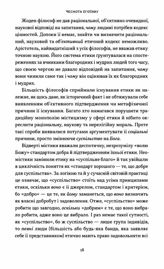 Чеснота егоїзму Ціна (цена) 293.29грн. | придбати  купити (купить) Чеснота егоїзму доставка по Украине, купить книгу, детские игрушки, компакт диски 6