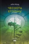 Чеснота егоїзму Ціна (цена) 293.29грн. | придбати  купити (купить) Чеснота егоїзму доставка по Украине, купить книгу, детские игрушки, компакт диски 0