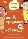 Як працюють мої емоці Книжка для дітей (і дорослих!) Ціна (цена) 220.00грн. | придбати  купити (купить) Як працюють мої емоці Книжка для дітей (і дорослих!) доставка по Украине, купить книгу, детские игрушки, компакт диски 0