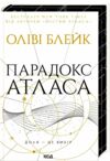 Парадокс Атласа книга 2 Ціна (цена) 382.20грн. | придбати  купити (купить) Парадокс Атласа книга 2 доставка по Украине, купить книгу, детские игрушки, компакт диски 0