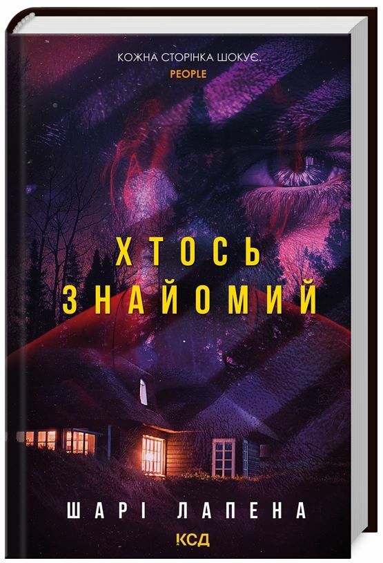 Хтось знайомий Ціна (цена) 267.60грн. | придбати  купити (купить) Хтось знайомий доставка по Украине, купить книгу, детские игрушки, компакт диски 0