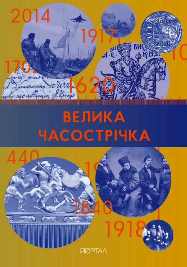 Велика часострічка Ціна (цена) 489.80грн. | придбати  купити (купить) Велика часострічка доставка по Украине, купить книгу, детские игрушки, компакт диски 0