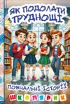 Школярик Як подолати труднощі Повчальні історії Ціна (цена) 111.60грн. | придбати  купити (купить) Школярик Як подолати труднощі Повчальні історії доставка по Украине, купить книгу, детские игрушки, компакт диски 0