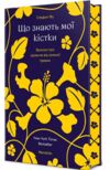 Що знають мої кістки Ціна (цена) 510.00грн. | придбати  купити (купить) Що знають мої кістки доставка по Украине, купить книгу, детские игрушки, компакт диски 0