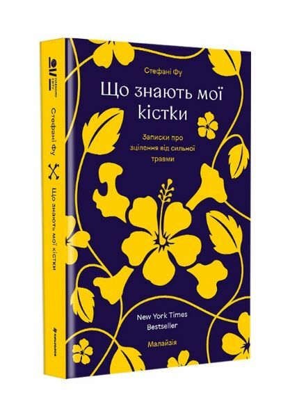 Що знають мої кістки Ціна (цена) 510.00грн. | придбати  купити (купить) Що знають мої кістки доставка по Украине, купить книгу, детские игрушки, компакт диски 1