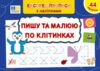 Експрес прописи з наліпками пишу та малюю по клітинках Ціна (цена) 21.81грн. | придбати  купити (купить) Експрес прописи з наліпками пишу та малюю по клітинках доставка по Украине, купить книгу, детские игрушки, компакт диски 0