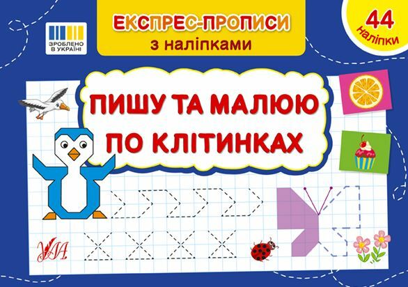 Експрес прописи з наліпками пишу та малюю по клітинках Ціна (цена) 21.81грн. | придбати  купити (купить) Експрес прописи з наліпками пишу та малюю по клітинках доставка по Украине, купить книгу, детские игрушки, компакт диски 0