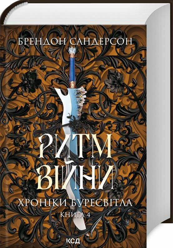 Ритм війни Хроніки Буресвітла книга 4 Ціна (цена) 732.10грн. | придбати  купити (купить) Ритм війни Хроніки Буресвітла книга 4 доставка по Украине, купить книгу, детские игрушки, компакт диски 0