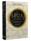 SPQR Історія Давнього Риму Ціна (цена) 493.60грн. | придбати  купити (купить) SPQR Історія Давнього Риму доставка по Украине, купить книгу, детские игрушки, компакт диски 0