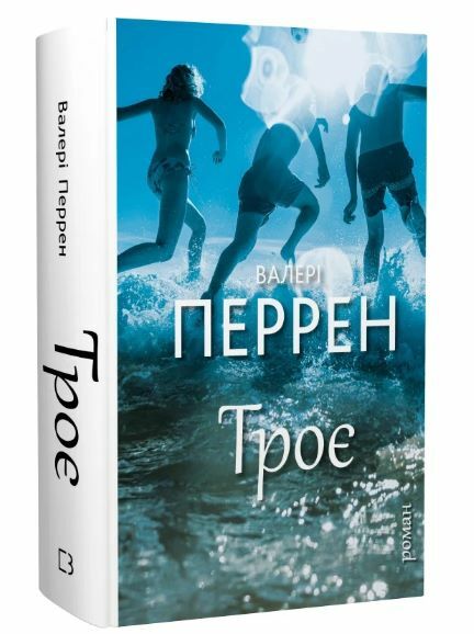 Троє Ціна (цена) 389.60грн. | придбати  купити (купить) Троє доставка по Украине, купить книгу, детские игрушки, компакт диски 0