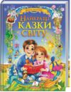 Золота колекція Найкращі казки світу Ціна (цена) 357.50грн. | придбати  купити (купить) Золота колекція Найкращі казки світу доставка по Украине, купить книгу, детские игрушки, компакт диски 0