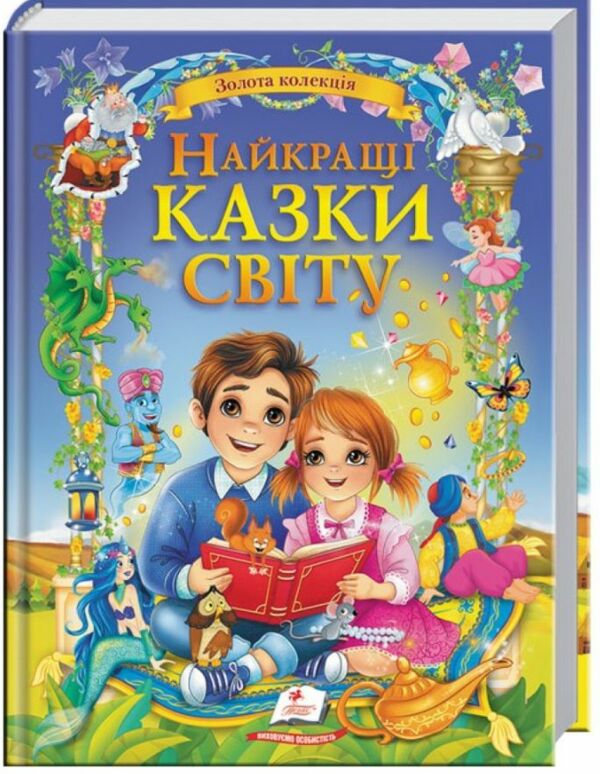 Золота колекція Найкращі казки світу Ціна (цена) 357.50грн. | придбати  купити (купить) Золота колекція Найкращі казки світу доставка по Украине, купить книгу, детские игрушки, компакт диски 0