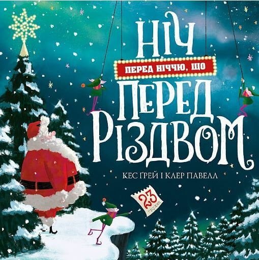 Ніч перед ніччю що перед Різдвом Ціна (цена) 261.90грн. | придбати  купити (купить) Ніч перед ніччю що перед Різдвом доставка по Украине, купить книгу, детские игрушки, компакт диски 0