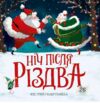 Ніч після Різдва Ціна (цена) 261.90грн. | придбати  купити (купить) Ніч після Різдва доставка по Украине, купить книгу, детские игрушки, компакт диски 0