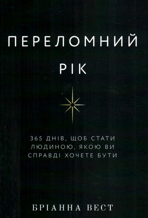 Переломний рік Ціна (цена) 260.00грн. | придбати  купити (купить) Переломний рік доставка по Украине, купить книгу, детские игрушки, компакт диски 0