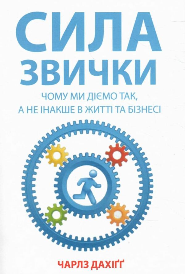 сила звички чому ми діємо так а не інакше в житті та бізнесі Ціна (цена) 162.50грн. | придбати  купити (купить) сила звички чому ми діємо так а не інакше в житті та бізнесі доставка по Украине, купить книгу, детские игрушки, компакт диски 0