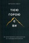 Тією горою є ви Ціна (цена) 185.00грн. | придбати  купити (купить) Тією горою є ви доставка по Украине, купить книгу, детские игрушки, компакт диски 0