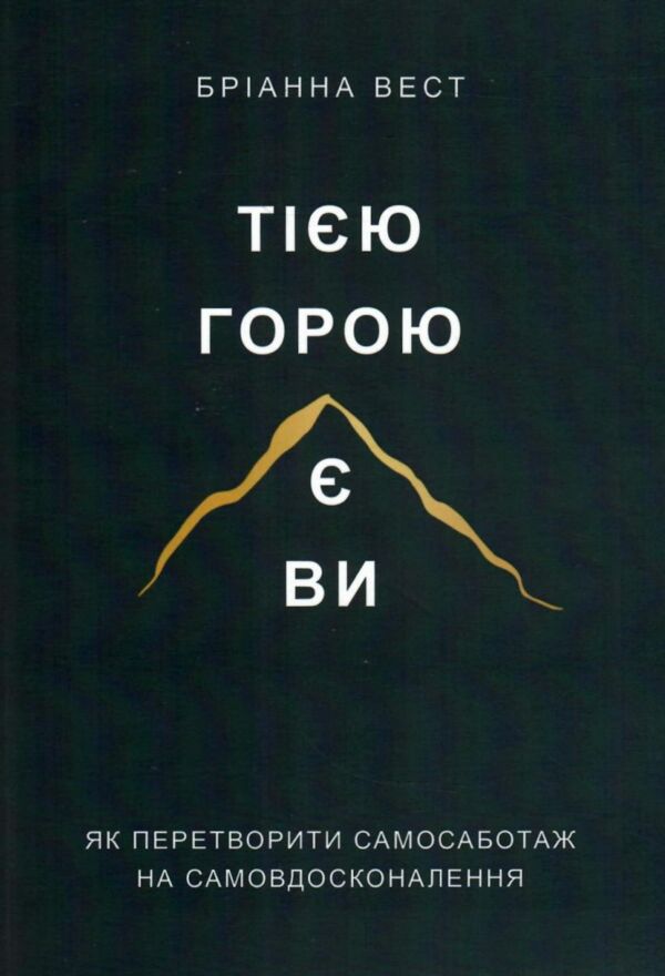 Тією горою є ви Ціна (цена) 185.00грн. | придбати  купити (купить) Тією горою є ви доставка по Украине, купить книгу, детские игрушки, компакт диски 0