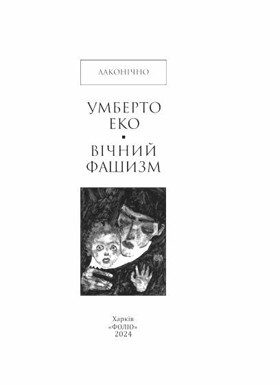 Вічний фашизм формат а6 Ціна (цена) 113.10грн. | придбати  купити (купить) Вічний фашизм формат а6 доставка по Украине, купить книгу, детские игрушки, компакт диски 2