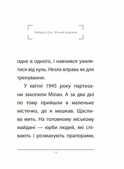 Вічний фашизм формат а6 Ціна (цена) 113.10грн. | придбати  купити (купить) Вічний фашизм формат а6 доставка по Украине, купить книгу, детские игрушки, компакт диски 5