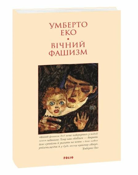 Вічний фашизм формат а6 Ціна (цена) 113.10грн. | придбати  купити (купить) Вічний фашизм формат а6 доставка по Украине, купить книгу, детские игрушки, компакт диски 0