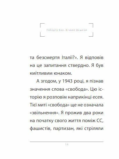 Вічний фашизм формат а6 Ціна (цена) 113.10грн. | придбати  купити (купить) Вічний фашизм формат а6 доставка по Украине, купить книгу, детские игрушки, компакт диски 4