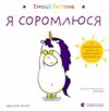 Емоції Гастона Я соромлюся Ціна (цена) 106.70грн. | придбати  купити (купить) Емоції Гастона Я соромлюся доставка по Украине, купить книгу, детские игрушки, компакт диски 0