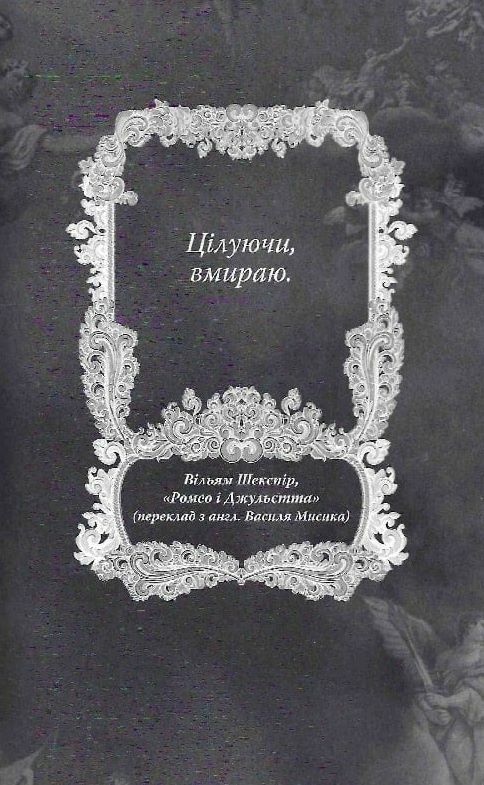 Мій темний Ромео Книга 1 Дорога темного принца Ціна (цена) 630.00грн. | придбати  купити (купить) Мій темний Ромео Книга 1 Дорога темного принца доставка по Украине, купить книгу, детские игрушки, компакт диски 1