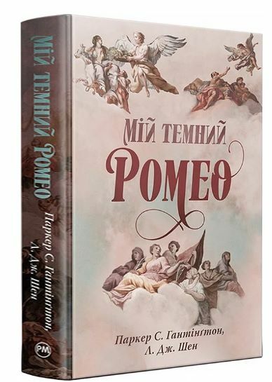 Мій темний Ромео Книга 1 Дорога темного принца Ціна (цена) 630.00грн. | придбати  купити (купить) Мій темний Ромео Книга 1 Дорога темного принца доставка по Украине, купить книгу, детские игрушки, компакт диски 0