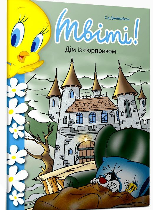 Твіті! Дім із сюрпризом Ціна (цена) 71.30грн. | придбати  купити (купить) Твіті! Дім із сюрпризом доставка по Украине, купить книгу, детские игрушки, компакт диски 0