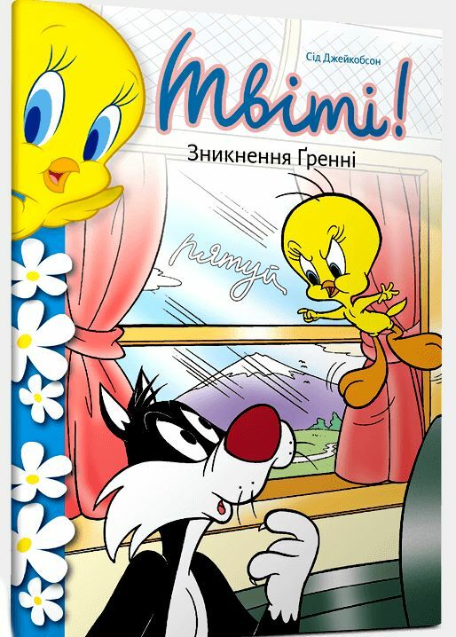 Твіті! Зникнення Гренні Ціна (цена) 71.30грн. | придбати  купити (купить) Твіті! Зникнення Гренні доставка по Украине, купить книгу, детские игрушки, компакт диски 0