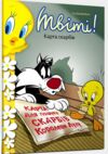 Твіті! Карта скарбів Ціна (цена) 71.30грн. | придбати  купити (купить) Твіті! Карта скарбів доставка по Украине, купить книгу, детские игрушки, компакт диски 0