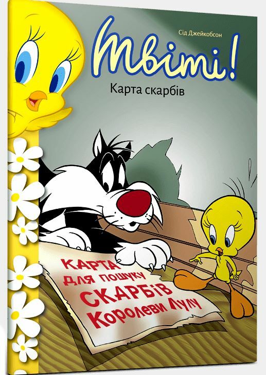 Твіті! Карта скарбів Ціна (цена) 71.30грн. | придбати  купити (купить) Твіті! Карта скарбів доставка по Украине, купить книгу, детские игрушки, компакт диски 0