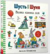 шусть і шуня Велика книжка слів Ціна (цена) 606.40грн. | придбати  купити (купить) шусть і шуня Велика книжка слів доставка по Украине, купить книгу, детские игрушки, компакт диски 0