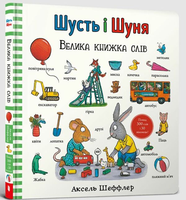 шусть і шуня Велика книжка слів Ціна (цена) 606.40грн. | придбати  купити (купить) шусть і шуня Велика книжка слів доставка по Украине, купить книгу, детские игрушки, компакт диски 0