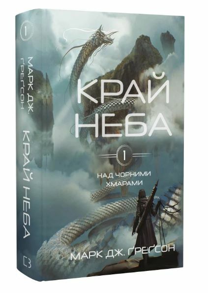 Край неба Над чорними хмарами книга 1 Ціна (цена) 289.30грн. | придбати  купити (купить) Край неба Над чорними хмарами книга 1 доставка по Украине, купить книгу, детские игрушки, компакт диски 0