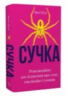 Сучка Ціна (цена) 340.40грн. | придбати  купити (купить) Сучка доставка по Украине, купить книгу, детские игрушки, компакт диски 0