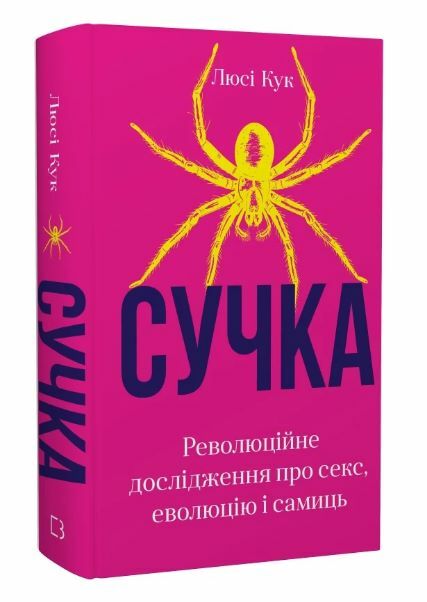 Сучка Ціна (цена) 340.40грн. | придбати  купити (купить) Сучка доставка по Украине, купить книгу, детские игрушки, компакт диски 0