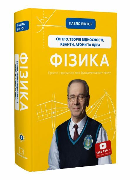 Фізика теорія відносності кванти атоми та ядра Ціна (цена) 363.60грн. | придбати  купити (купить) Фізика теорія відносності кванти атоми та ядра доставка по Украине, купить книгу, детские игрушки, компакт диски 0