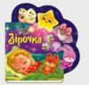 Веселі віршики про все на світі Зірочка Ціна (цена) 99.70грн. | придбати  купити (купить) Веселі віршики про все на світі Зірочка доставка по Украине, купить книгу, детские игрушки, компакт диски 0